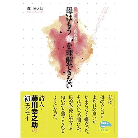 母はもう春を理解できない 認知症という旅の物語 20220131055604 01271us旭本舗ヤフーショッピング店 通販