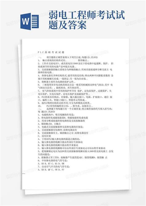 弱电工程师考试试题及答案word模板下载编号qvbezpxp熊猫办公