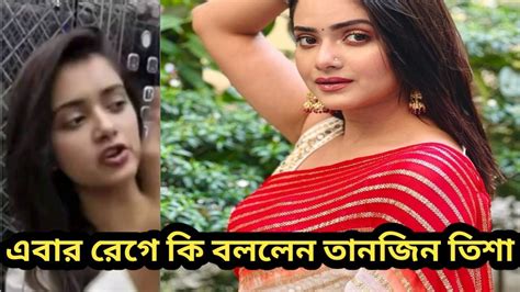 রেগে গিয়ে কি বললেন তানজিন তিশা। তিনি এখন কি করবেন জানালেন। Youtube