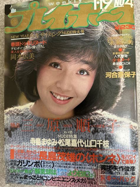 Yahooオークション 週刊プレイボーイ 1982年 昭和57年1月19日 河合