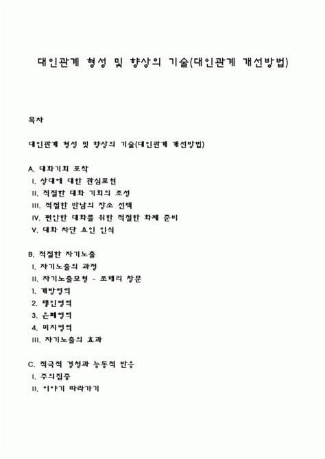 대인관계 형성 및 향상의 기술대인관계 개선방법