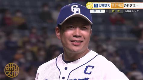 【中日】大野雄大 9回パーフェクト投球！完全試合ならずも10回1安打完封 2022年5月7日掲載 ライブドアニュース