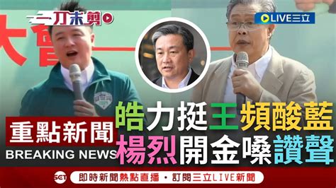 【一刀未剪】李正皓坦言這次選舉很可怕 替王定宇站台讚遇到國民黨亂講就給他釘下去 楊烈演唱多首歌挺王定宇 認識他20幾年從沒看見他停