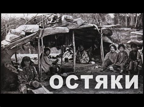 СЕЛЬКУПЫ, ОСТЯКИ ПРИОБЬЯ. Из фильма ПАРАБЕЛЬ - YouTube