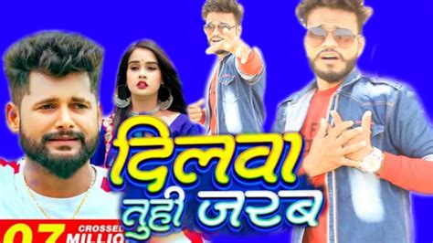 Dilwa Tuhi Jarbu Tuntun Yadav New Song YouTube