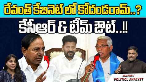 Prof Kodandaram In CM Revanth Reddy Cabinet KCR Team Out