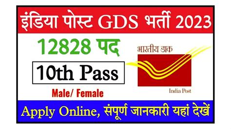 India Post Gds Recruitment 2023 10वीं 12वीं पास के लिए 12828 पदों पर