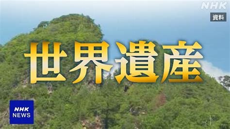 「佐渡島の金山」ユネスコ世界遺産委 午後1時半ごろから審議へ Nhk 新潟県