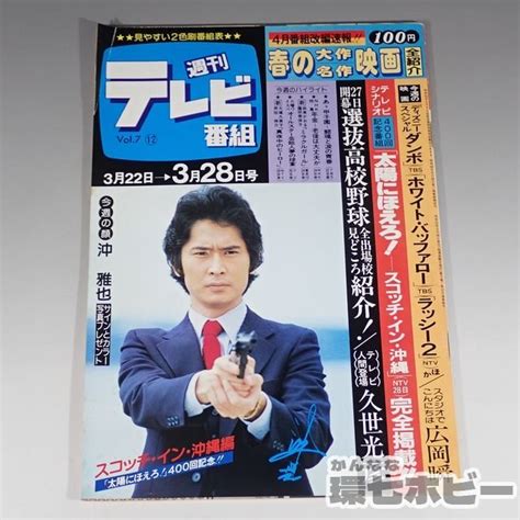 【傷や汚れあり】1wt22 昭和55年 1980年 週刊テレビ番組 昭和レトロ 沖雅也 太陽にほえろ 広岡瞬 夏目雅子 ドラえもん テレビ