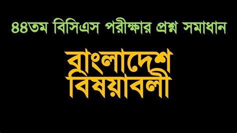 ৪৪তম বিসিএস প্রশ্ন সমাধান বাংলাদেশ বিষয়াবলী । 44th Bcs Question