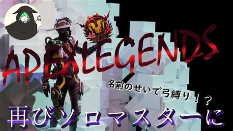 片面ボセック縛りソロマスター【apexエーペックス】【ランク配信】rp8160~ Apex動画まとめ