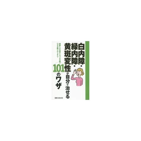 白内障・緑内障・黄斑変性が自分で治せる101のワザ 加齢による目のトラブルを防ぐワザが盛りだくさん Lineショッピング