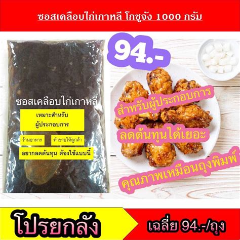 🔥สินค้าขายดี🔥 ซอสเคลือบไก่พริกเกาหลี 1000 กรัม 10 ถุง ถุงใส บอนชอน ซอสโกชูจัง ซอสเกาหลี ซอสพริก