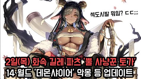 섹도시발 뭐임 ㄷㄷ 2일 목 화속 길레 파츠 뿔 사냥꾼 토가 14 월드 데몬샤이어 악몽 등 업데이트 소식