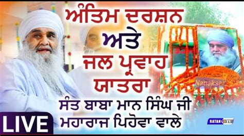 Antim Darshan Sant Baba Maan Singh Ji Pehowe Wale Ratan Tv YouTube