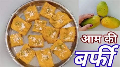 आम की बर्फी कैसे बनाते है How To Make Mango Barfi Aam Ki Barfi