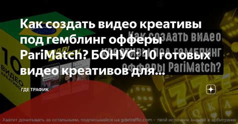 Как создать видео креативы под гемблинг офферы PariMatch? БОНУС: 10 ...