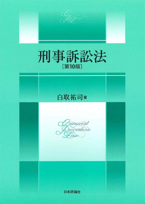 になること 刑事司法改革と刑事訴訟法 通販 Paypayモール 下巻 ぐるぐる王国 Paypayモール店 カイカク