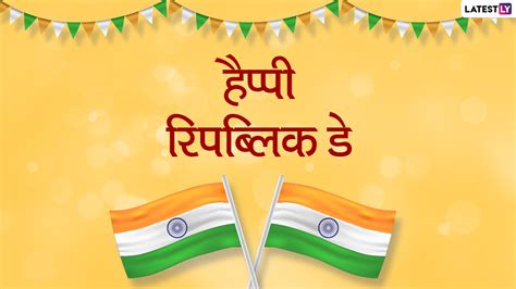 Happy Republic Day 2021 Messages हैप्पी रिपब्लिक डे दोस्तों