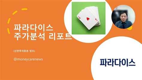 파라다이스 주가 전망 왜 아직은 안오르고 조정 중 일까 moneycarenews 파라다이스 YouTube