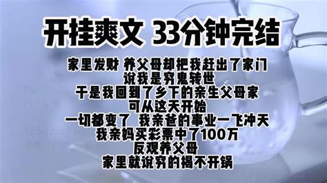 完结文 开挂爽文家里发财 我爸妈却把我赶出了家门 说我是穷鬼转世 于是我回到了乡下的亲生父母 花花奶奶的书店 花花奶奶的书店 哔哩哔哩视频