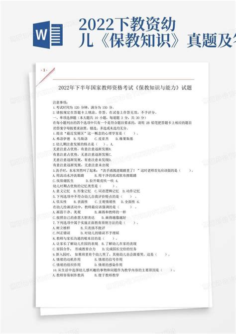 2022下教资幼儿《保教知识》真题及答案word模板下载编号qpkkzbnk熊猫办公