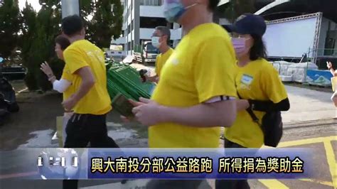 興大南投分部公益路跑 所得捐助清寒學子 南投新聞 Youtube