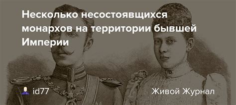 Несколько несостоявщихся монархов на территории бывшей Империи ...