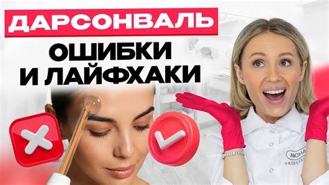 ДАРСОНВАЛЬ. Как делать процедуру правильно? Дарсонвализация. - YouTube