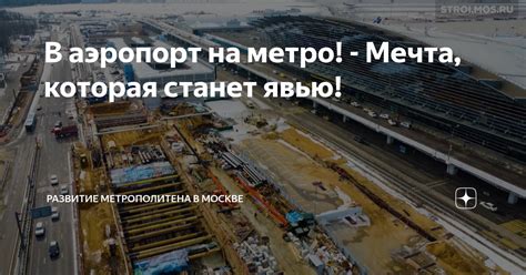 В аэропорт на метро Мечта которая станет явью Развитие