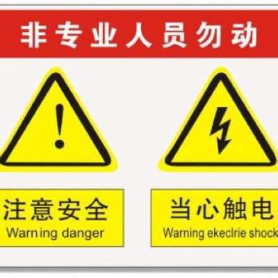 今日7折非专业工作人员勿动警示牌不干胶贴纸安全标识标志标牌工厂标识信息张贴栏