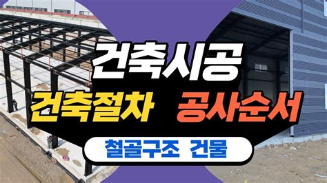 철골 조립식 공장 창고 건축 건축시공 절차 및 공사 순서에 따른 특징 YouTube