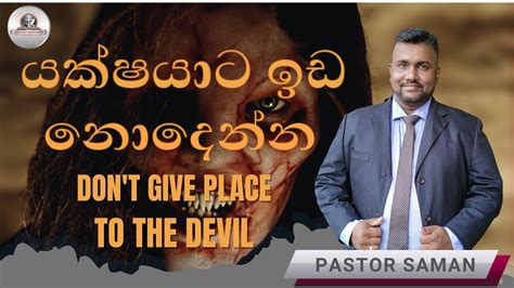 යකෂයට ඉඩ නදනන Don t give place to the devil YouTube