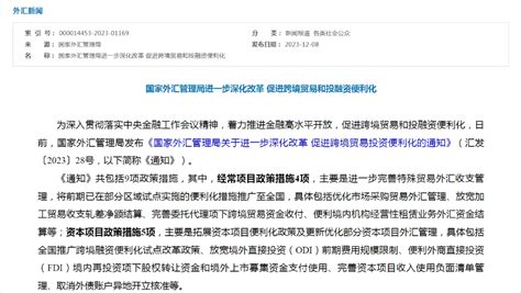 國家外匯局發佈新規進一步促進跨境貿易投融資便利化 財經 中國網