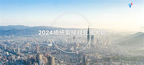 評總統候選人氣候政見 Tcan：2030減碳目標侯、柯交白卷 賴野心不足 環境資訊中心