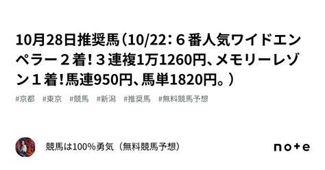 10月28日推奨馬（1022：6番人気ワイドエンペラー2着！3連複1万1260円、メモリーレゾン1着！馬連950円、馬単1820円。）｜競馬