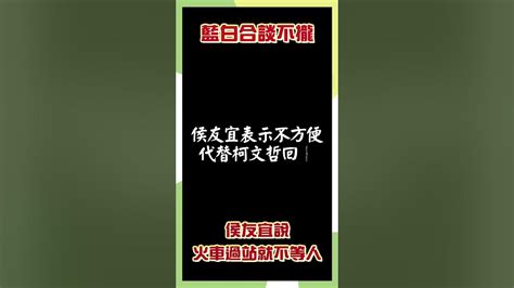 藍白合談不攏 侯友宜說火車過站就不等人 政治 時事 Youtube