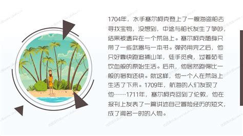 小学语文六年级下册第五课《鲁滨逊漂流记（节选））》优质课件 赠教案 优质课件库