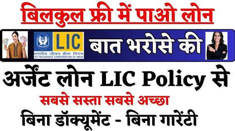 Loan Against Lic Policy 2024 बिलकुल फ्री में पाओ लोन सबसे सस्ता सबसे