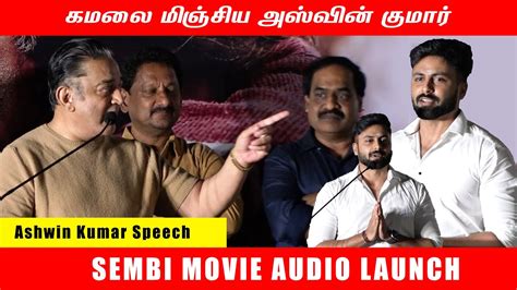 Ashwin Kumar Speech Sembi Movie Audio Launch Kovai Sarala Ashwin