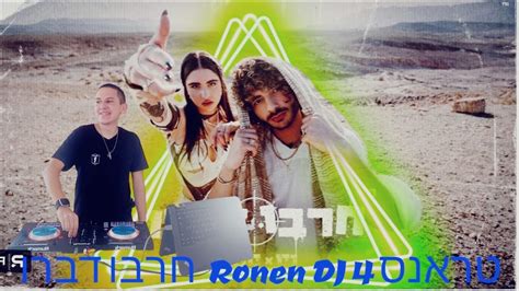 טראנס 4 Ronen Dj חרבו דברו נסandסטילה Youtube