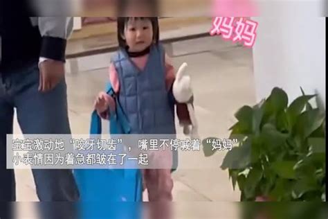 一岁半宝宝上幼儿园第一天，见妈妈后咬牙切齿，小表情太丰富 妈妈 表情 幼儿园