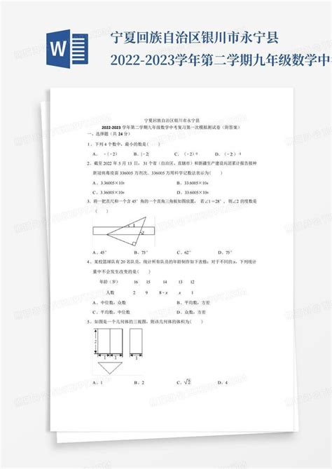 宁夏回族自治区银川市永宁县2022 2023学年第二学期九年级数学中考复习第一次模拟测试卷附答案word模板下载编号lkwbwzoo熊猫办公