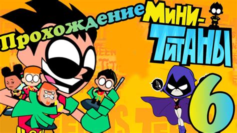 Игра Мини Титаны выполняем задания - YouTube