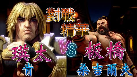 Sf Vs Eita Ken Vs Itazan Zangief Street Fighter