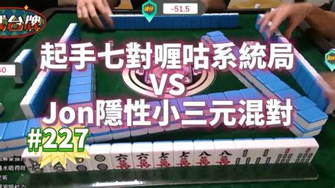 🀄 Mju麻雀精華 227 港美式台牌精華 起手七對喱咕系統局 Vs Jon隱性小三元混對 換三張 Youtube