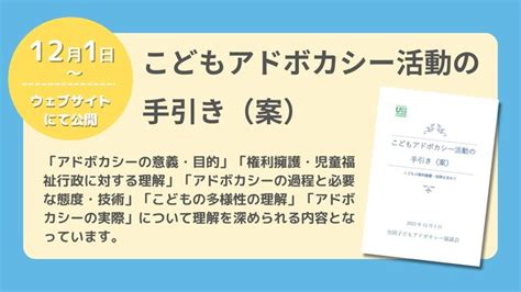 全国の意見表明等支援（子どもアドボカシー）事業を後押しする「こどもアドボカシーの手引き（案）」を12月1日より公開｜infoseekニュース