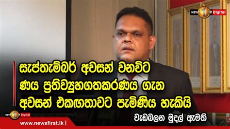 සැප්තැම්බර් අවසන් වනවිට ණය ප්‍රතිව්‍යුහගතකරණය ගැන අවසන් එකඟතාවට පැමිණිය