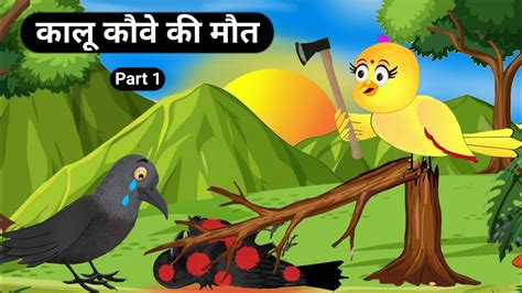 कल कव क मत Crow Story Tuni Chidiya Wali Kahani Hindi