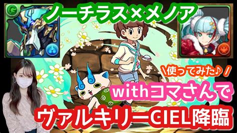 【パズドラ】転生コマさんをノーチラス×メノア編成に入れて、神々の聖跡 転生ヴァルキリーciel降臨を攻略してみました♪【妖怪ウォッチワールド